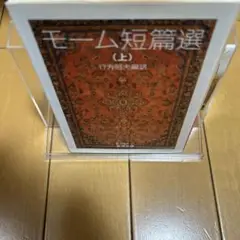 モーム短篇選 上