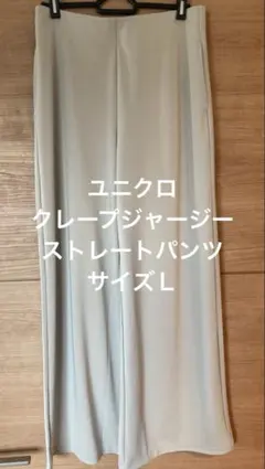 【ユニクロ】クレープジャージーストレートパンツ　カラーNATURAL サイズＬ