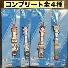 一番くじ　ブルーアーカイブ　J賞　推し隊名！ラバーチャーム　コンプリート　４点