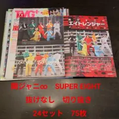 関ジャニ∞ SUPER EIGHT 抜けあり 切り抜き 60枚 - メルカリ
