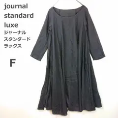 【ジャーナルスタンダードラックス】リネンロングワンピース 黒 日本製 ゆったり