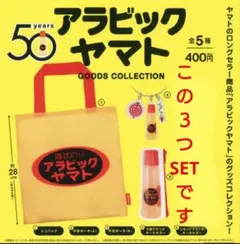 １個190円☆アラビックヤマト 3連アクリルキーホルダー ポーチ エコバッグ