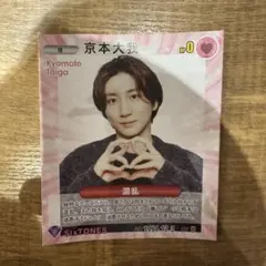 2026年最新】京本大我トレカの人気アイテム - メルカリ