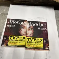 Another(上下セット