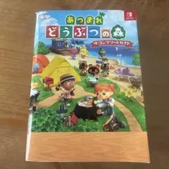 あつまれ どうぶつの森 ザ・コンプリートガイド