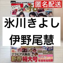 氷川きよし / 伊野尾慧 月刊TVfan切り抜き