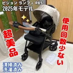 ピジョン ランフィ RB5 ベビーカー 2025年モデル　超美品 一部新品のサムネイル