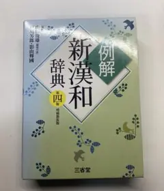 例解新漢和辞典