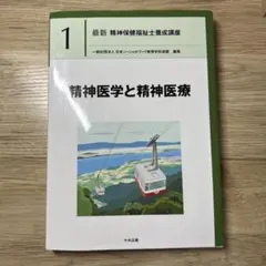 2026年最新】精神医学と精神医療 中央法規の人気アイテム - メルカリ