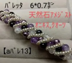 【aバレ13】ハンドメイドバレッタ(天然石)黒紫(6㌢)