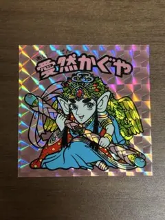 チョコ版　愛然かぐや Yahoo!オークション -「ビックリマン 愛然かぐや」の落札相場