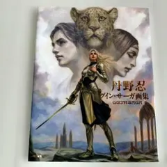 Y2162 『丹野忍グイン・サーガ画集』GUIN SAGA