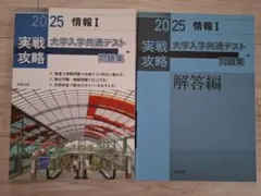 2025 実践攻略 情報Ⅰ 大学入学共通テスト