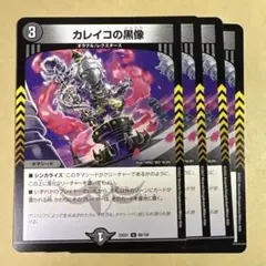 デュエルマスターズ　カレイコの黒像　4枚セット