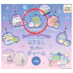 すみっコぐらし めじるしラバーチャーム ぺんぎん？×たぴおか