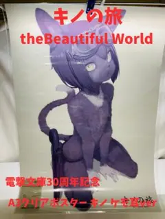 キノの旅 B-6 A3クリアポスター (ケモミミVer)