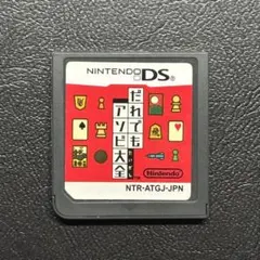 だれでもアソビ大全