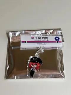 ブルーロック 京王線コラボ 千切豹馬