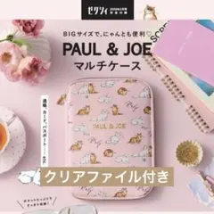 PAUL & JOE マルチケース 　ゼクシィ2月号付録のみ クリアファイル付き