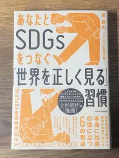 S あなたとSDGsをつなぐ「世界を正しく見る」習慣