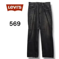 【日本製】リーバイス 569 ルーズストレート デニムパンツ ブラック