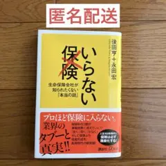 いらない保険 生命保険会社が知られたくない「本当の話」