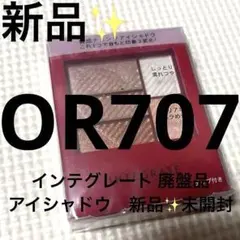 新品✨資生堂 インテグレート トリプルレシピアイズ OR707 廃盤品 完売品のサムネイル
