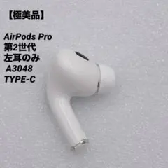 【極美品】AirPods Pro 第2世代 左耳のみ A3048 TYPE-C