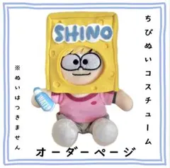 ❤︎オーダーページ❤︎ちびぬいコスチューム　篠塚大輝　スポンジシノのサムネイル