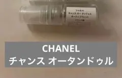 チャンス オー タンドゥル オードトワレ