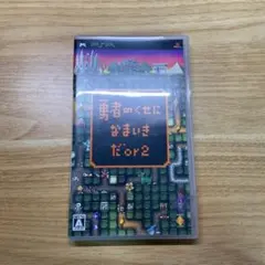 勇者のくせになまいきだor2