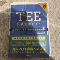 裁断済】TEE試験対策ガイド JB POT 心エコー図専門医試験徹底攻略