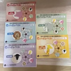 ジャック幼児教育研究所 ハイレベル領域別問題集 5-6歳児用 5冊セットのサムネイル