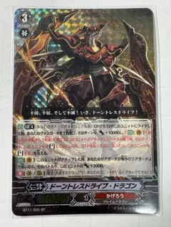 ヴァンガード ドーントレスドライブ・ドラゴン① SPレア BT11/S05