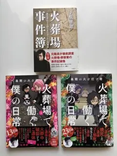 火葬場事件簿 火葬場で働く僕の日常4巻・5巻 ３冊まとめ売り