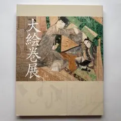 肉筆浮世絵大観 第4巻 MOA美術館 講談社 - メルカリ