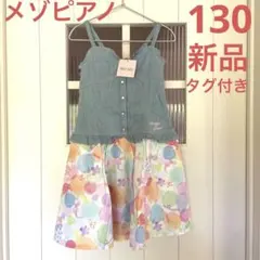 【新品タグ付き】　メゾピアノ ワンピース 130 水彩柄風　ビスチェ風　デニム