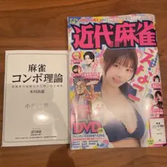 近代麻雀 8月1日号 小冊子付録 麻雀コンボ理論 - メルカリ