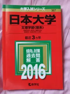 日本大学文理学部（理系）　2016年版赤本