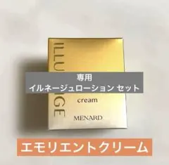 専用 メナード イルネージュ エモリエントクリーム