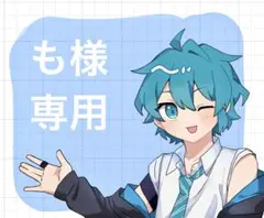 も様専用ページ