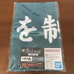 一番くじ　ハイキュー　D賞　横断幕タオル　コートを制す