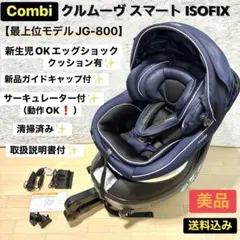美品 最上位 コンビ クルムーヴスマート ISOFIX JG-800 電動ファン