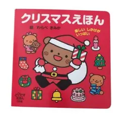 ★新品、未使用★　小学館　クリスマスえほん　しかけ
