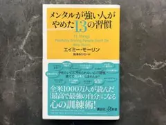 メンタルが強い人がやめた13の習慣