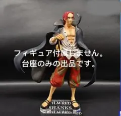 専用台座　ワンピース　フィギュア　一番くじ　フィルムレッド　シャンクス