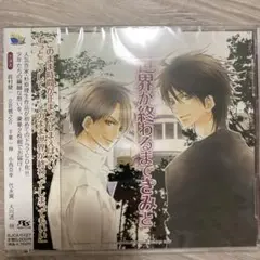 ドラマCD 世界が終わるまできみと