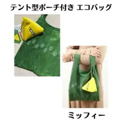 ミッフィー テントポーチ エコバッグ付き セキグチ 新品
