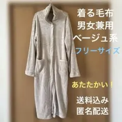 未使用品　男女兼用　着る毛布　ガウン　部屋着　羽織り　ベージュ