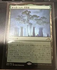 MTG 耐え抜くもの、母聖樹 日本語版 NEO Rのサムネイル